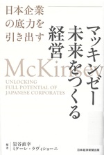 マッキンゼー 未来をつくる経営 : 日本企業の底力を引き出す / 岩谷直幸, ミケーレ・ラヴィショーニ編著