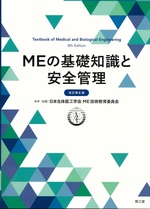 MEの基礎知識と安全管理 改訂第8版 / 日本生体医工学会ME技術教育委員会監修