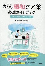 がん緩和ケア薬必携ガイドブック : 痛み,便秘,不眠,せん妄 / 荒尾晴惠, 岡本禎晃編