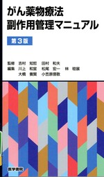 がん薬物療法副作用管理マニュアル 第3版 / 川上和宜 [ほか] 編集
