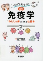 つまずき知らずの図解免疫学 : 「わたしの体」をまもる仕組み / 田中稔之 著