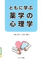 ともに学ぶ薬学の心理学 / 有田悦子, 吉永真理著