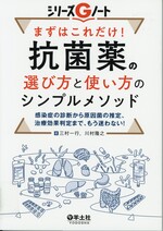 まずはこれだけ!抗菌薬の選び方と使い方のシンプルメソッド : 感染症の診断から原因菌の推定、治療効果判定まで、もう迷わない! / 三村一行, 川村隆之著