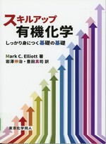 スキルアップ有機化学 : しっかり身につく基礎の基礎 / Mark C.Elliott著 ; 岩澤伸治, 豊田真司訳