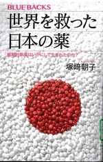 世界を救った日本の薬 : 画期的新薬はいかにして生まれたのか? / 塚﨑朝子著