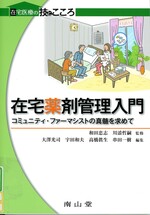 在宅薬剤管理入門 : コミュニティ・ファーマシストの真髄を求めて / 大澤光司 [ほか] 編集(在宅医療の技とこころ)