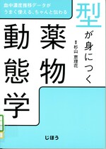 型が身につく薬物動態学