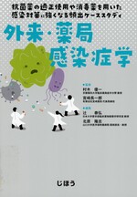 外来・薬局感染症学 : 抗菌薬の適正使用や消毒薬を用いた感染対策に強くなる頻出ケーススタディ / 辻泰弘, 北原隆志編集