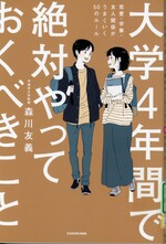 大学4年間で絶対やっておくべきこと : 恋愛・学業・友人関係がうまくいく50のルール / 森川友義著