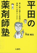 平田の薬剤師塾 : 腎と薬に関する質問に真摯にお答えします / 平田純生著