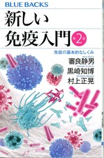 新しい免疫入門 : 免疫の基本的なしくみ 第2版 / 審良静男, 黒崎知博, 村上正晃著