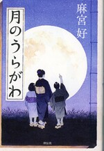 月のうらがわ / 麻宮好著
