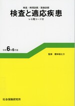検査と適応疾患 : 検査/病理診断/画像診断 : レセ電コード付 令和6年6月版 / 櫻林郁之介監修 ; 岩田敏編 ; 尾本きよか編 ; 小谷和彦編 ; 田中修編 ; 東田修二編 ; 菱沼昭編 ; 山田俊幸編 ; 山田浩編 ; 湯田聡編