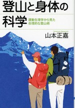 登山と身体の科学 : 運動生理学から見た合理的な登山術 / 山本正嘉著