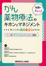 知識をギュッ!がん薬物療法のキホンとマネジメント : 困ったときに絶対役立つお守り本 : パッと見てすぐわかるレジメンリストも掲載! / 倉田宝保, 青木早苗, 藤井良平編集