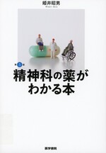 精神科の薬がわかる本 第5版 / 姫井昭男著