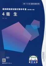 衛生 / 薬学ゼミナール編. -- 改訂第14版(薬剤師国家試験対策参考書 : 青本シリーズ ; 4)