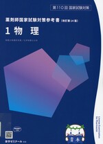 物理 / 薬学ゼミナール編. -- 改訂第14版(薬剤師国家試験対策参考書 : 青本シリーズ ; 1)