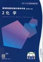 化学 / 薬学ゼミナール編. -- 改訂第14版(薬剤師国家試験対策参考書 : 青本シリーズ ; 2)