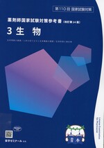 生物 / 薬学ゼミナール編. -- 改訂第14版(薬剤師国家試験対策参考書 : 青本シリーズ ; 3)