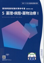 薬理・病態・薬物治療I / 薬学ゼミナール編. -- 改訂第14版(薬剤師国家試験対策参考書 : 青本シリーズ ; 5)