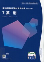 薬剤 / 薬学ゼミナール編. -- 改訂第14版(薬剤師国家試験対策参考書 : 青本シリーズ ; 7)