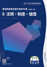 法規・制度・倫理 / 薬学ゼミナール編. -- 改訂第14版(薬剤師国家試験対策参考書 : 青本シリーズ ; 8)