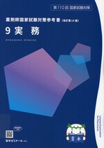 実務 / 薬学ゼミナール編. -- 改訂第14版(薬剤師国家試験対策参考書 : 青本シリーズ ; 9)