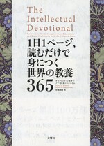 1日1ページ、読むだけで身につく世界の教養365 / デイヴィッド・S・キダー, ノア・D・オッペンハイム著 ; 小林朋則訳