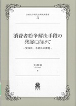 消費者紛争解決手段の発展に向けて : 実体法・手続法の課題 / 大澤彩編 (法政大学現代法研究所叢書 ; 52)