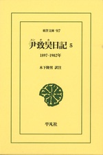 尹致昊 (ユンチホ) 日記 5 / 尹致昊 [著] ; 木下隆男訳注