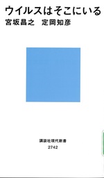 ウイルスはそこにいる / 宮坂昌之, 定岡知彦著
