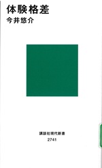 体験格差 / 今井悠介著