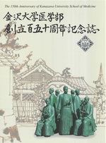 金沢大学医学部創立百五十周年記念誌 / 金沢大学医学部創立百五十周年記念誌編集委員会編