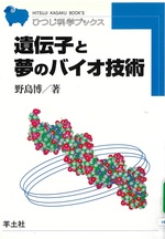 遺伝子と夢のバイオ技術 / 野島博著