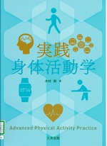 実践身体活動学 / 木村朗著