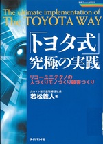 「トヨタ式」究極の実践 : リコーユニテクノの人づくりモノづくり顧客づくり / 若松義人著