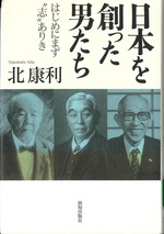 日本を創った男たち : はじめにまず