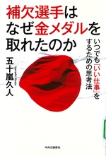 補欠選手はなぜ金メダルを取れたのか : いつでも「いい仕事」をするための思考法 / 五十嵐久人著