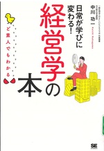 日常が学びに変わる!経営学の本 : ど素人でもわかる / 中川功一著