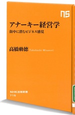 アナーキー経営学 : 街中に潜むビジネス感覚 / 高橋勅徳著