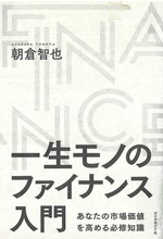 一生モノのファイナンス入門 : あなたの市場価値を高める必修知識 / 朝倉智也著