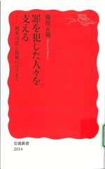 罪を犯した人々を支える : 刑事司法と福祉のはざまで / 藤原正範著