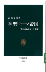 神聖ローマ帝国 : 「弱体なる大国」の実像 / 山本文彦著