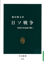 日ソ戦争 : 帝国日本最後の戦い / 麻田雅文著