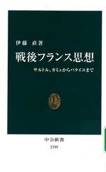 戦後フランス思想 : サルトル、カミュからバタイユまで / 伊藤直著