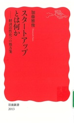 スタートアップとは何か : 経済活性化への処方箋 / 加藤雅俊著