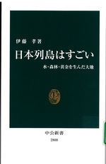 日本列島はすごい : 水・森林・黄金を生んだ大地 / 伊藤孝著