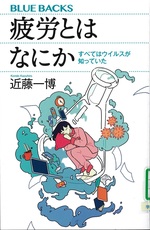 疲労とはなにか : すべてはウイルスが知っていた / 近藤一博著