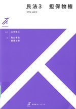 担保物権 / 鳥山泰志, 藤澤治奈著(有斐閣ストゥディア . 民法 ; 3)